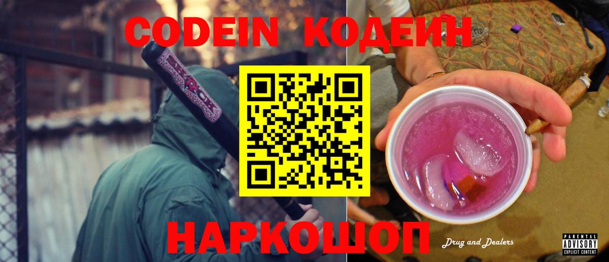 Кодеин Purple Drank Сарапул